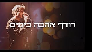 רודף אהבה בימים