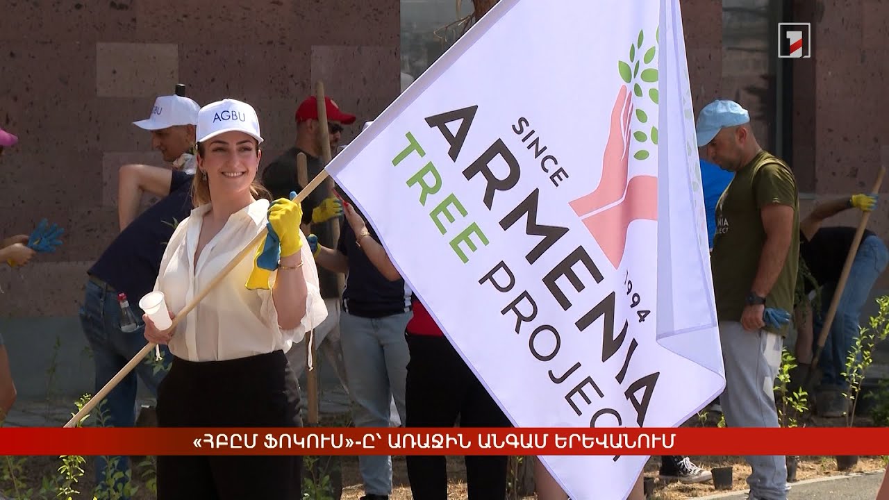 «ՀԲԸՄ Ֆոկուս»-ը՝ առաջին անգամ Երևանում