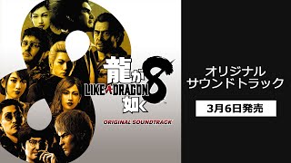 Like A Dragon: Infinite Wealth Original Soundtrack video 1