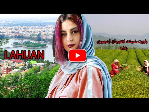 اینجا لاهیجان شیطان کوه بدون سانسور - دیدنی های لاهیجان در یک نگاه - لاهیجان ایران 2023