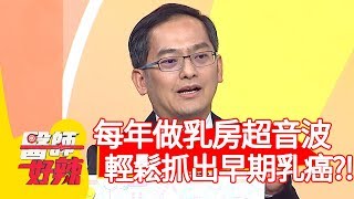 每年做<a href='/search/tags/乳房超音波/' target='_blank'>乳房超音波</a>，輕鬆抓出早期乳癌？！【醫師好辣】20191218 part1 EP864 江坤俊 鍾雲霓