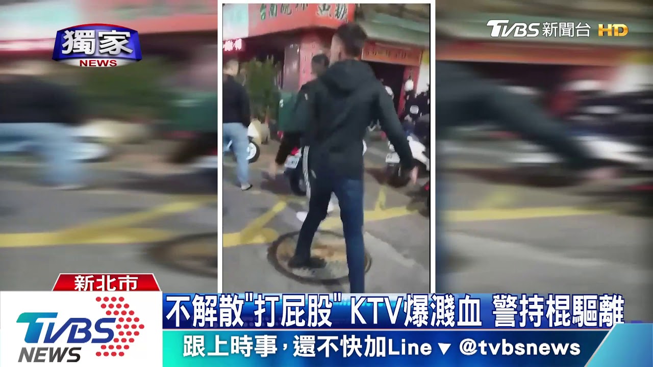 不解散「打屁股」KTV爆濺血 警持棍驅離