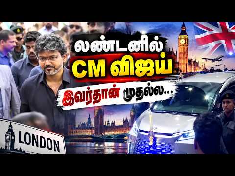 லண்டனில் CM விஜய் - முதலில் இவரைத் தான் சந்திக்கப் போகிறார் #cmvijay #tvkgovt #tvkvijay #trending