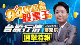 台股行情 選舉特報