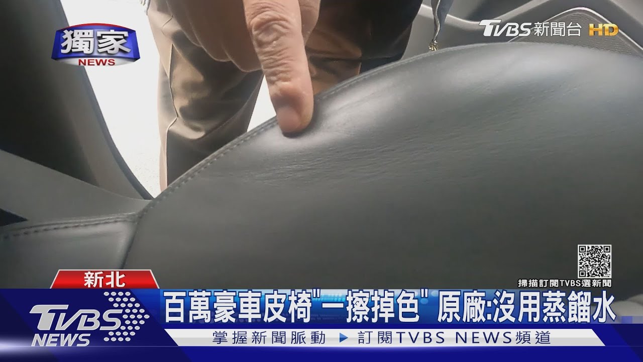 百萬豪車皮椅「一擦掉色」　原廠：沒用蒸餾水