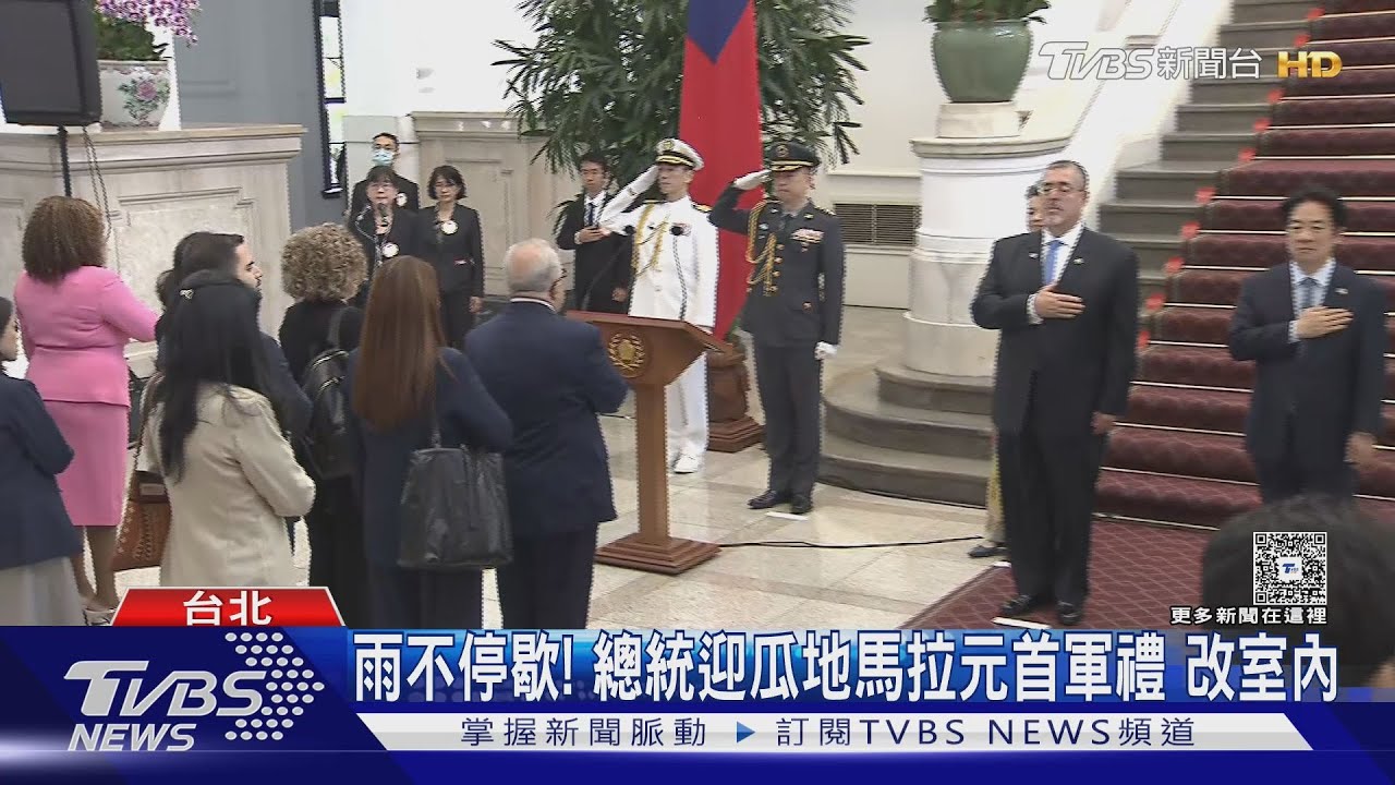 雨不停歇! 總統迎瓜地馬拉元首軍禮 改室內