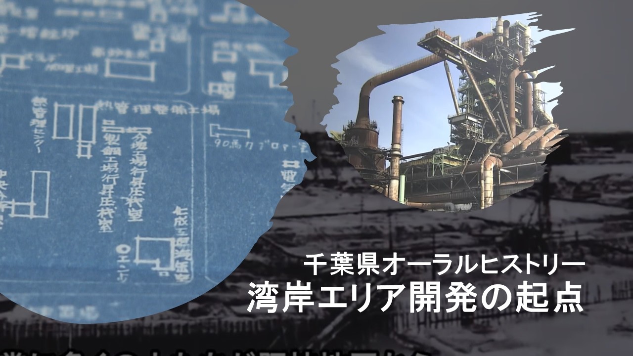 千葉県オーラルヒストリー「湾岸エリア開発の起点＜後編＞」（永井肇氏）
