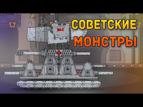 Repair of Soviet Monsters - Cartoons about tanks