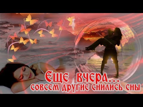 Шикарная песня,с грустиночкой... "ЕЩЕ  ВЧЕРА"...совсем другие снились сны  - ОЛЬГА СЕРДЦЕВА