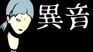 ≪再≫【実況】声優2人が恐怖する!!フリーホラー『異音』