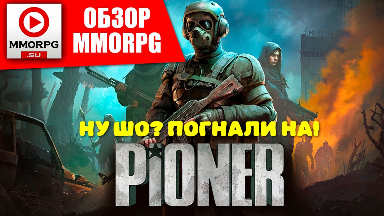 ОБЗОР PIONER - Ну шо? Погнали НА!