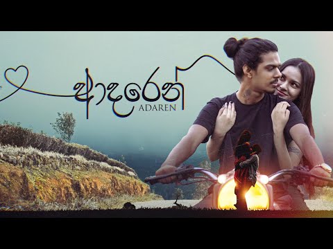 Adaren (ආදරෙන්) - @Shehan Shakila | Official Music Video