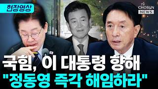 국힘 외통위, 정동영 겨냥 긴급 현안질의 개최 요청 [티조Clip]