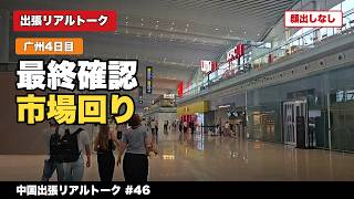 【广州出張4日目】市場の最終確認と帰りの移動、出張の締めくくり