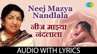 Neej Mazya Nandlala with lyrics | नीज माझ्या नंदलाला| Lata Mangeshkar |Kavi Gaurav Mangesh Padgaokar