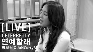 [LIVE] 박보람(Boram Park) - 연예할래(CELEPRETTY) Ft. 준커리안(JuNCurryAhn)