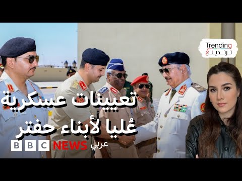 حفتر يعين نجليه في مناصب عليا بالجيش الليبي