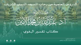 صورة الدروس العلمية لفضيلة الشيخ أ. د. عبدالله بن محمد الأمين - تفسير البغوي