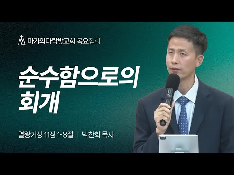 [박찬희 목사] 순수함으로의 회개 | 목요집회 | 2025.10.16