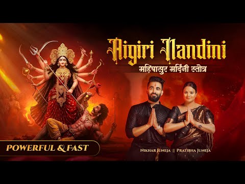 Aigiri Nandini | महिषासुर मर्दिनी स्तोत्र | POWERFUL & FAST | Pratibha Juneja | Nikhar Juneja