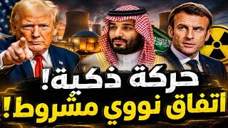 زيارة فرنسا تجبر ترامب إلى إحالة المشروع النووي إلى الكونجرس..