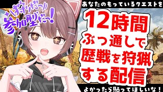 【モンハンワイルズ】12時間耐久配信🔥歴戦を狩猟していく！参加型！急募ハンター様！初見さんも常連さんもおいでませ！【Steam】
