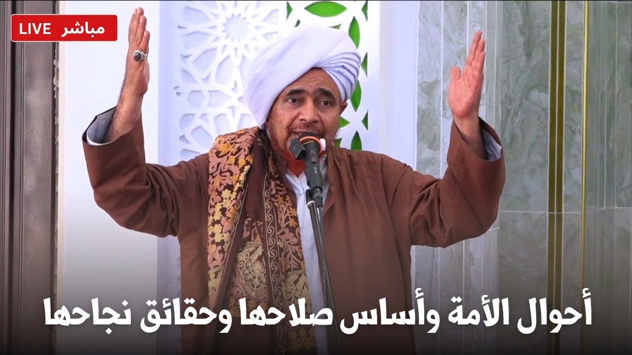الحبيب عمر بن حفيظ: أحوال الأمة وأساس صلاحها وحقائق نجاحها