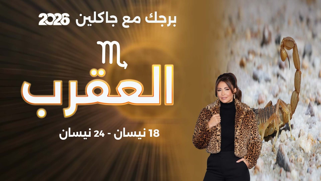 فيديو | برج العقرب | من ١٨ الى ٢٤ نيسان  ٢٠٢٦