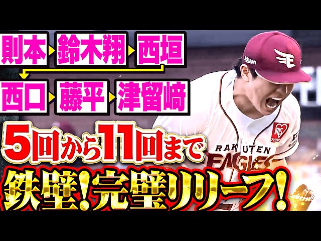 【鉄壁リリーフ】津留崎大成『最後は奪三振で吠えた!5回から11回まで1人も走者許さぬ完璧リレー!』