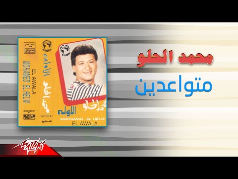 متواعدين محمد الحلو