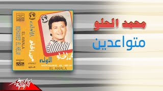 كلمات اغنية متواعدين محمد الحلو