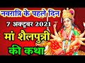 Shailputri Mata Ki Katha Navratri Ki Katha Navratri Vrat Katha Navratri Katha Maa Shailputri
