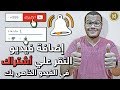 طريقة اضافة فيديو النقر علي أشتراك + تفعيل جرس الآشعارات + لايك | Like subscribe Green screen Arabic mp3