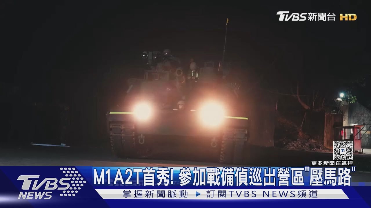 M1A2T首秀！參加戰備偵巡出營區「壓馬路」