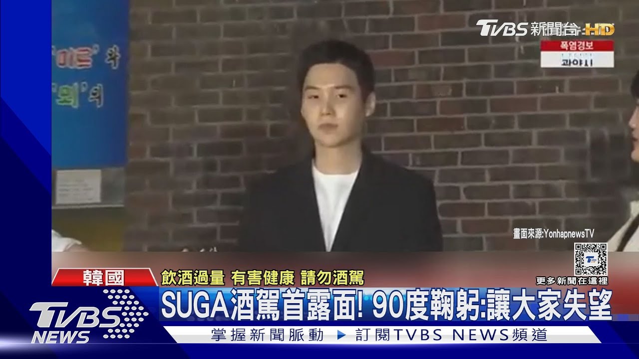 相隔17天！BTS成員SUGA酒駕首露面　90度鞠躬：很抱歉讓大家失望