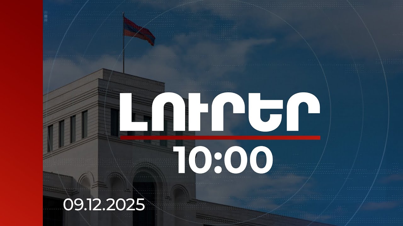 Լուրեր 10:00 | «3+3» հարթակի նախարարական հանդիպումը պետք է անցկացվի Երևանում կամ Բաքվում. ՀՀ ԱԳՆ