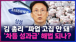[시사쇼 정치다] 김민석 총리, '삼전 파업' 대국민담화···"긴급조정 포함 모든 방법 강구"