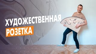 Монтаж художественной розетки