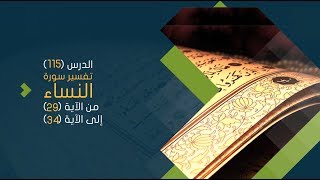 صورة التعليق على تفسير البيضاوي - سورة النساء( 06) تفسير من الآية 29 إلى الآية 34