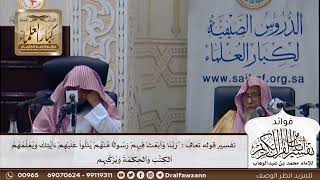 [358] تفسير قوله تعالى : "ربنا وٱبۡعثۡ فيهمۡ رسولٗا منۡهمۡ يتۡلوا عليۡهمۡ ءايٰتك ويعلمهم .." الآية