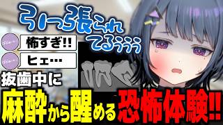 親知らず抜歯中に麻酔から覚める恐怖【小清水 透 / にじさんじ】
