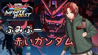 EXVS2IBリプレイ　ふみふー　赤いガンダム視点　「何故か愚痴を言いながらも★5まで乗ってしまった赤い機体…再練習中」