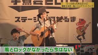 【ひとりぼっち秀吉ＢＡＮＤ】解散　風とロックCARAVAN福島　ラストライブ