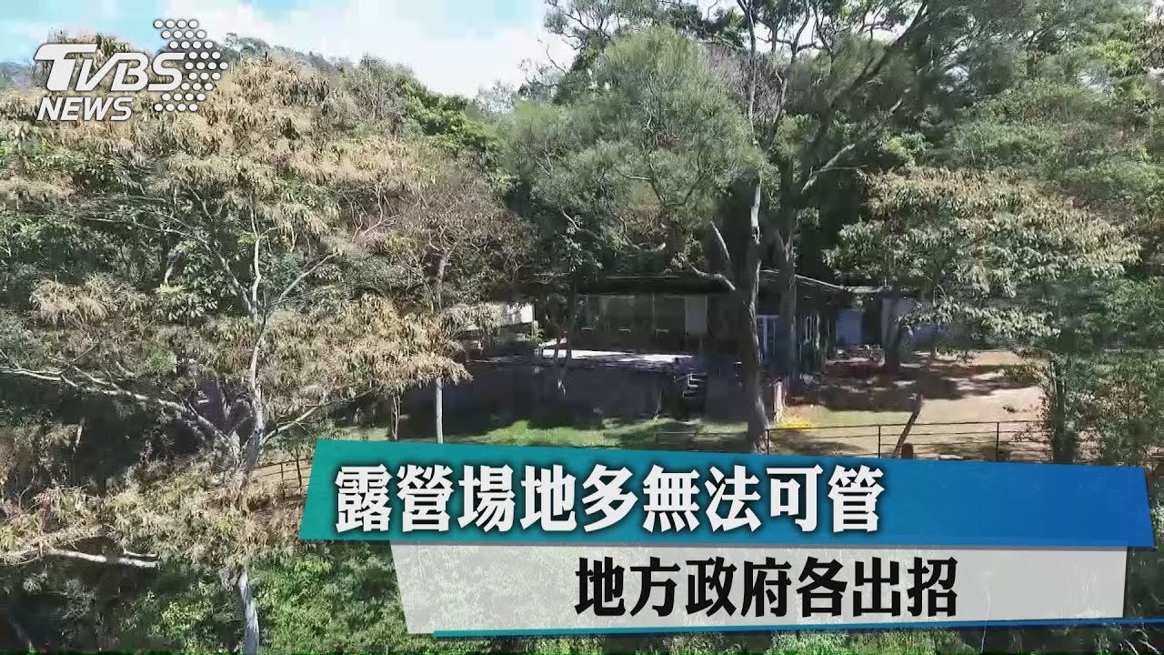 露營場地多無法可管 地方政府各出招