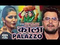 काला Palazzo 4k Video Khesari Lal Sapna Chaudhary Song Khesari Lal Haryanvi Song Musicskv