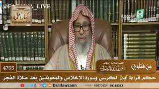 [4703] حكم قراءة آية الكرسي وسورة الإخلاص والمعوذتين بعد صلاة الفجر - صالح الفوزان