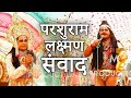 Fatehpur Ramleela | परशुराम-लक्षमण संवाद. | Sarvesh Dwivedi vs Chhunna Tripathi #dha