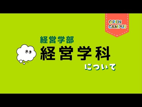 【経営学科】学科概要