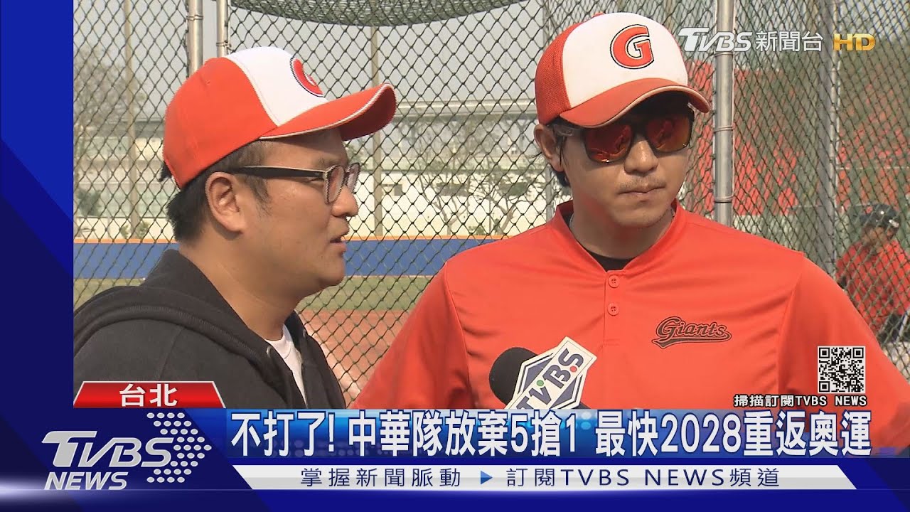 不打了！中華隊放棄5搶1　最快2028重返奧運