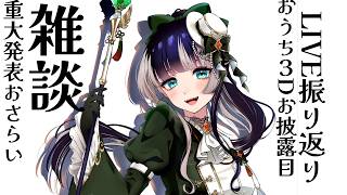 儒烏風亭らでん - 【雑談】LIVE振り返り＆新衣装3D見る＆重大発表おさらい！【儒烏風亭らでん #ReGLOSS 】